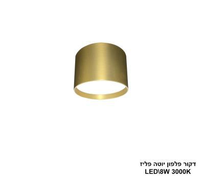 ***דקור פלפון יוטה פליז LED 8W (24630)