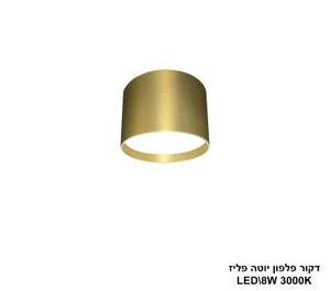 ***דקור פלפון יוטה פליז LED 8W (24630)