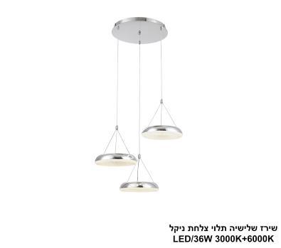 ***שירז שלישיה תלוי צלחת ניקל LED (25848)