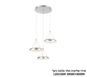 ***שירז שלישיה תלוי צלחת ניקל LED (25848)