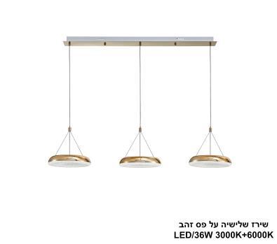 ***שירז שלישיה על פס זהב LED (25849)