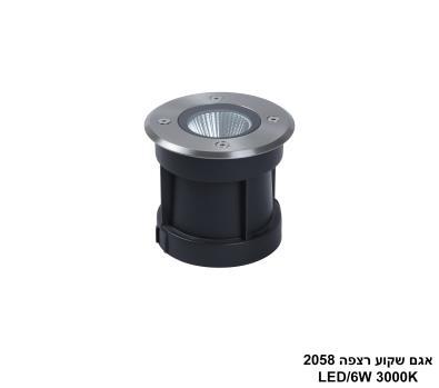 אגם שקוע רצפה LED 6W 2058 (25936)