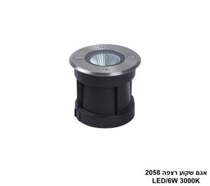 אגם שקוע רצפה LED 6W 2058 (25936)