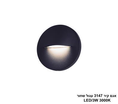 אגם קיר 3147 עגול שחור LED 3W (25937)