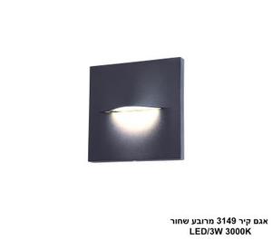 אגם קיר 3149 מרובע שחור LED 3W (25938)
