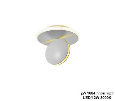 דקור תקרה 1684 לבן LED (25915)