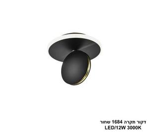דקור תקרה 1684 שחור LED (25915)