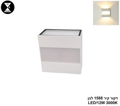 דקור קיר 1588 לבן LED (25907)