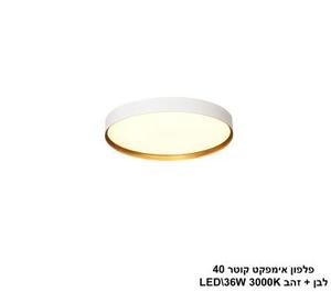 ***פלפון אימפקט קוטר 40 לבן + זהב LED (25756)