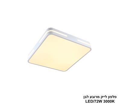 ***פלפון לייק מרובע לבן LED 72W (25906)