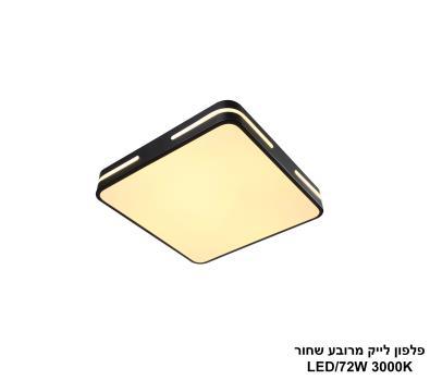 ***פלפון לייק מרובע שחור LED 72W (25906)
