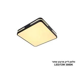 ***פלפון לייק מרובע שחור LED 72W (25906)