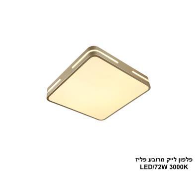 ***פלפון לייק מרובע פליז LED 72W (25906)