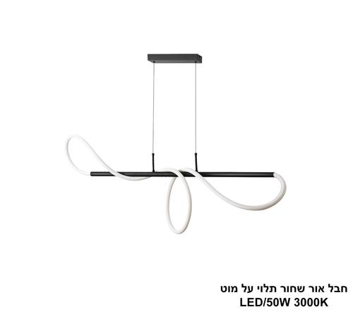 חבל אור שחור LED תלוי על מוט (25881)