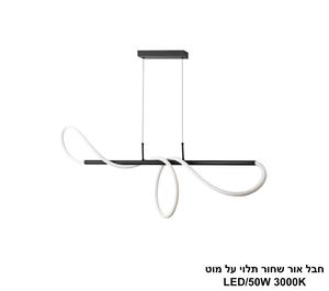חבל אור שחור LED תלוי על מוט (25881)