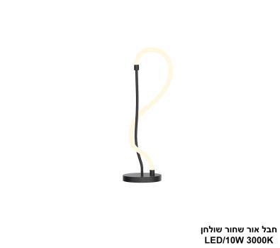 ***חבל אור שחור LED שולחן (25871)
