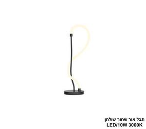 ***חבל אור שחור LED שולחן (25871)