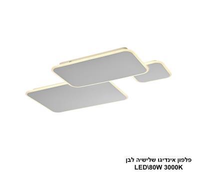***פלפון אינדיגו שלישיה לבן LED (25873)