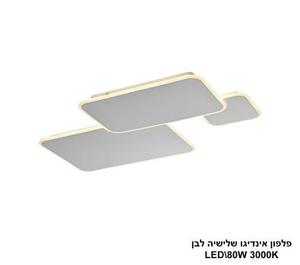 ***פלפון אינדיגו שלישיה לבן LED (25873)
