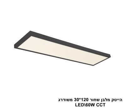 ***הייטק מלבן שחור 120*30 משודרג LED CCT (21163)