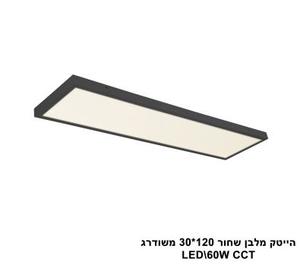 ***הייטק מלבן שחור 120*30 משודרג LED CCT (21163)