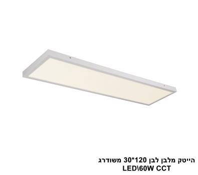 ***הייטק מלבן לבן 120*30 משודרג LED CCT (21163)