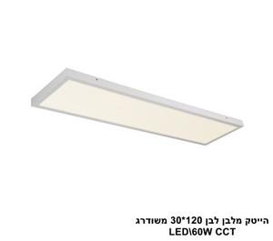 ***הייטק מלבן לבן 120*30 משודרג LED CCT (21163)