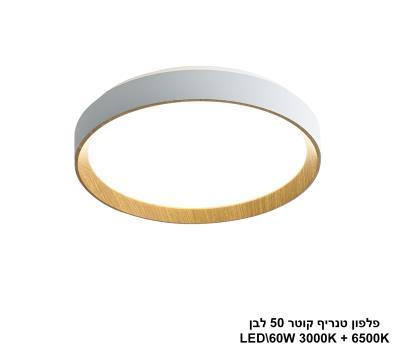 פלפון טנריף קוטר 50 לבן LED (25911)