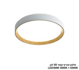פלפון טנריף קוטר 50 לבן LED (25911)