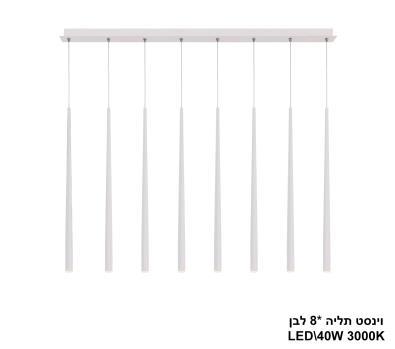 וינסט תליה *LED 40W 8 לבן על פס (22704)