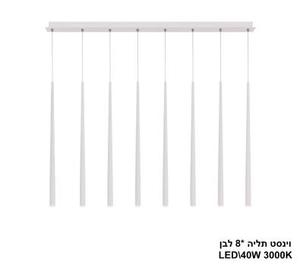 וינסט תליה *LED 40W 8 לבן על פס (22704)