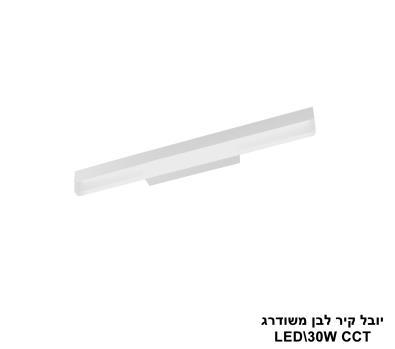 יובל קיר לבן משודרג LED 30W CCT (25777)