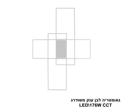 ***גאומטריה לבן ענק משודרג LED 176W CCT (25857)
