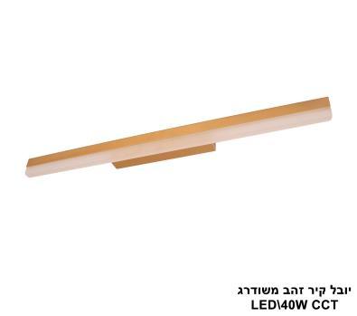 יובל קיר זהב משודרג LED 40W CCT (25776)