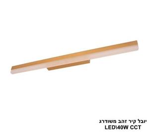 יובל קיר זהב משודרג LED 40W CCT (25776)