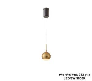 קווין 032 בודד תלוי פליז LED (25862)