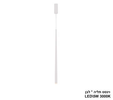וינסט תליה * בודד LED 5W לבן (22705)