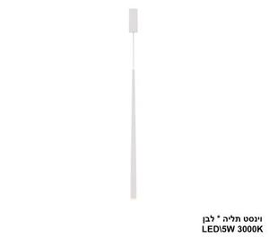 וינסט תליה * בודד LED 5W לבן (22705)