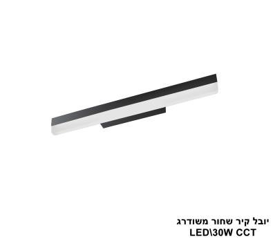 יובל קיר שחור משודרג LED 30W CCT (25777)