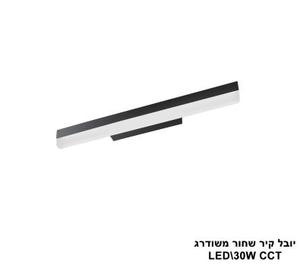 יובל קיר שחור משודרג LED 30W CCT (25777)