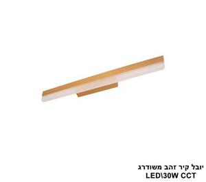 יובל קיר זהב משודרג LED 30W CCT (25777)