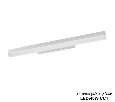 יובל קיר לבן משודרג LED 40W CCT (25776)