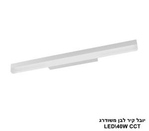 יובל קיר לבן משודרג LED 40W CCT (25776)