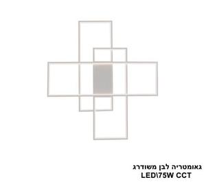 גאומטריה לבן משודרג LED 75W CCT (25856)