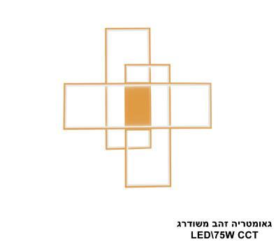 גאומטריה זהב משודרג LED 75W CCT (25856)