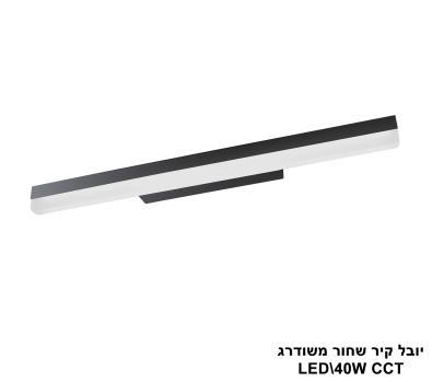 יובל קיר שחור משודרג LED 40W CCT (25776)