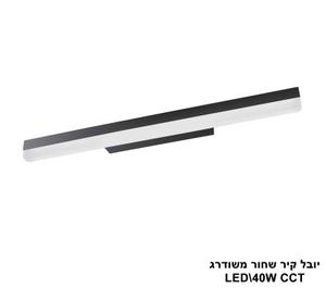 יובל קיר שחור משודרג LED 40W CCT (25776)