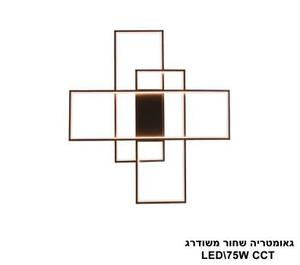 גאומטריה שחור משודרג LED 75W CCT (25856)
