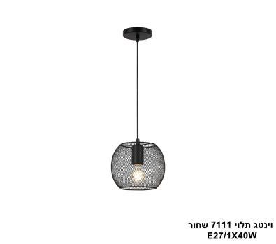 וינטג תלוי 7111 שחור (25853)