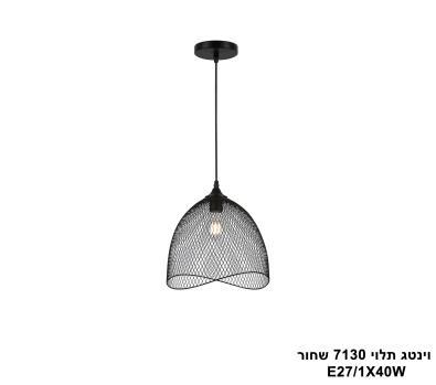 וינטג תלוי 7130 שחור (25854)